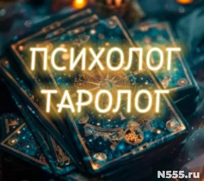 Таролог Психолог