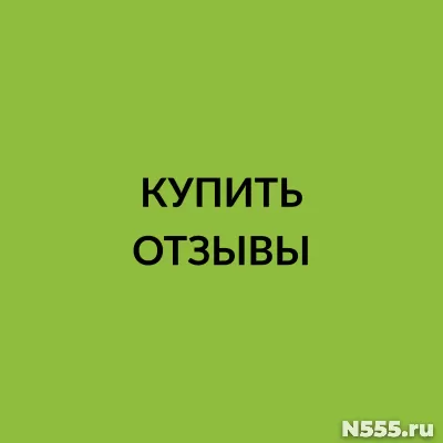 Купить отзывы фото