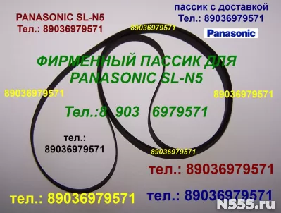 Фирм. пассики для Panasonic SL-N5 ремни для проигрывателей в