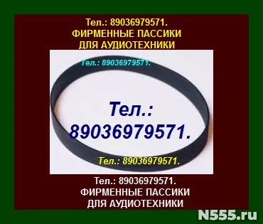 Пассики для Радиотехники 001 пасики на Радиотехнику 001