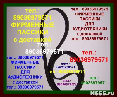 Фирменные пассики для Sansui FR-4060 ремни