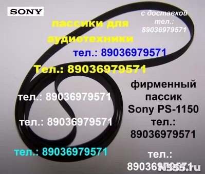 фирм пассики Sony JJ505 HMK3000 ремни Sony PSD707 HMK5000
