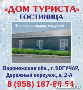 Гостиница «Дом туриста» в Богучаре