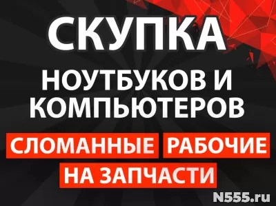 Скупка ноутбуков и компьютеров