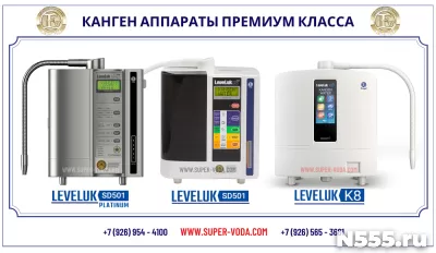 ИОНИЗАТОРЫ КАНГЕН ВОДЫ Leveluk Enagic®